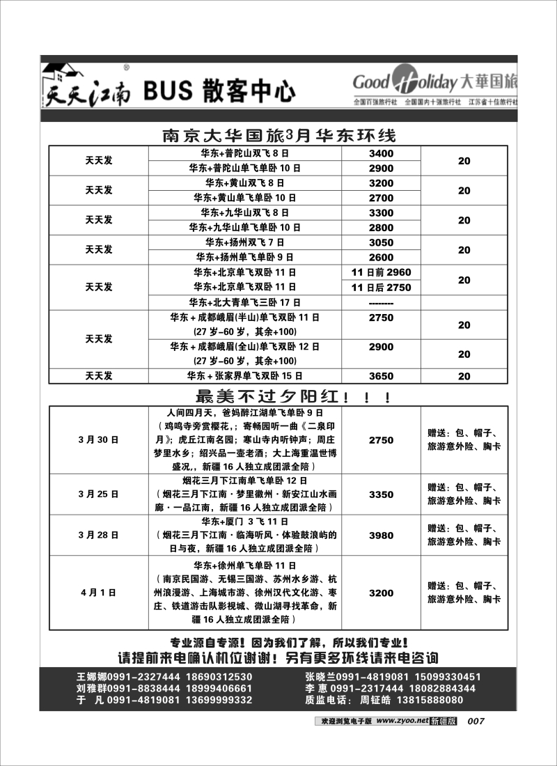 新疆兵团中国青旅清满溢分公司-南京大华7