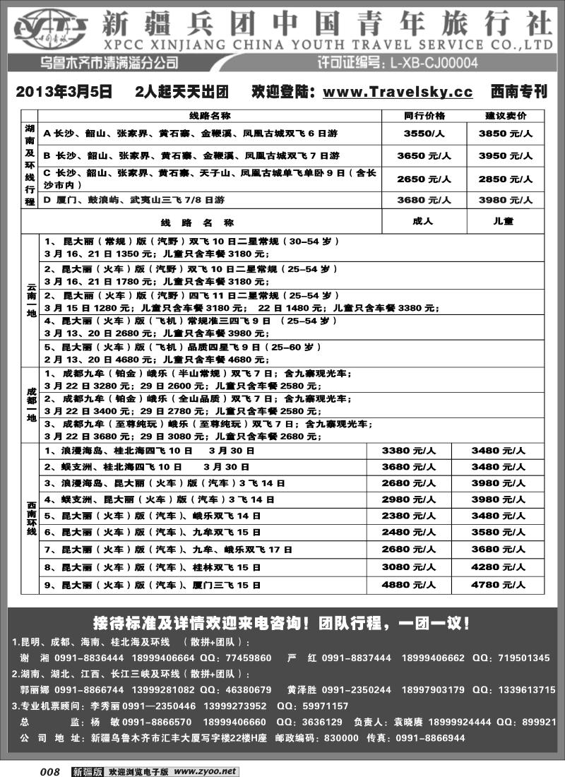 新疆兵团中国青旅清满溢分公司-西南专线8