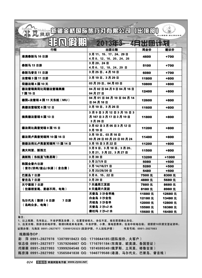 新疆大西部国际旅行社---非凡假期24
