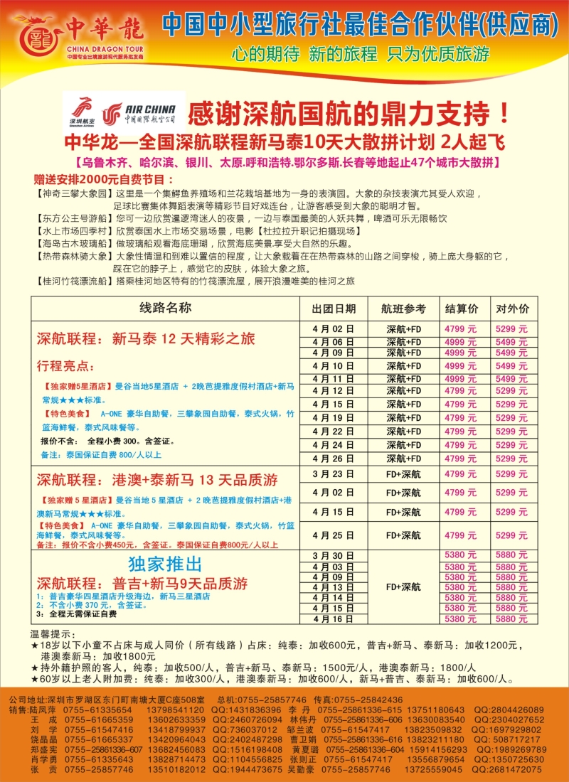 【中华龙】幸福“深航泰新马”2013年03月散拼计划蓝版彩八