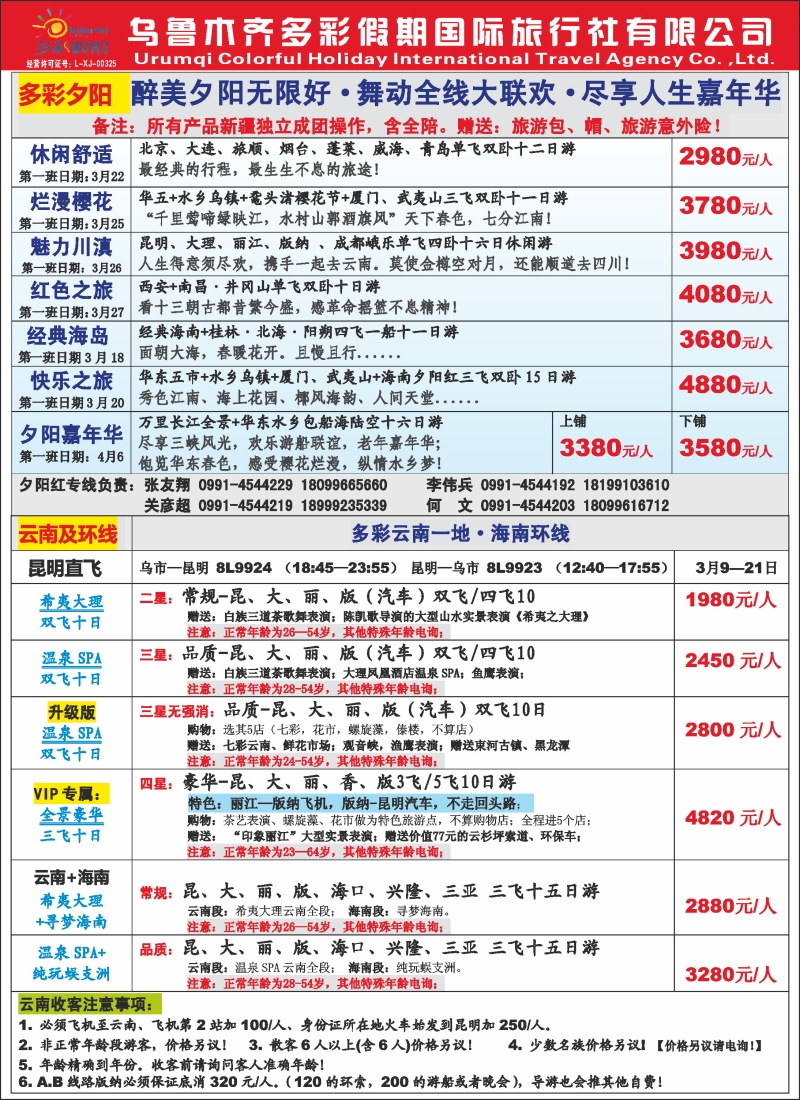 乌鲁木齐多彩假期国际旅行社红版彩三
