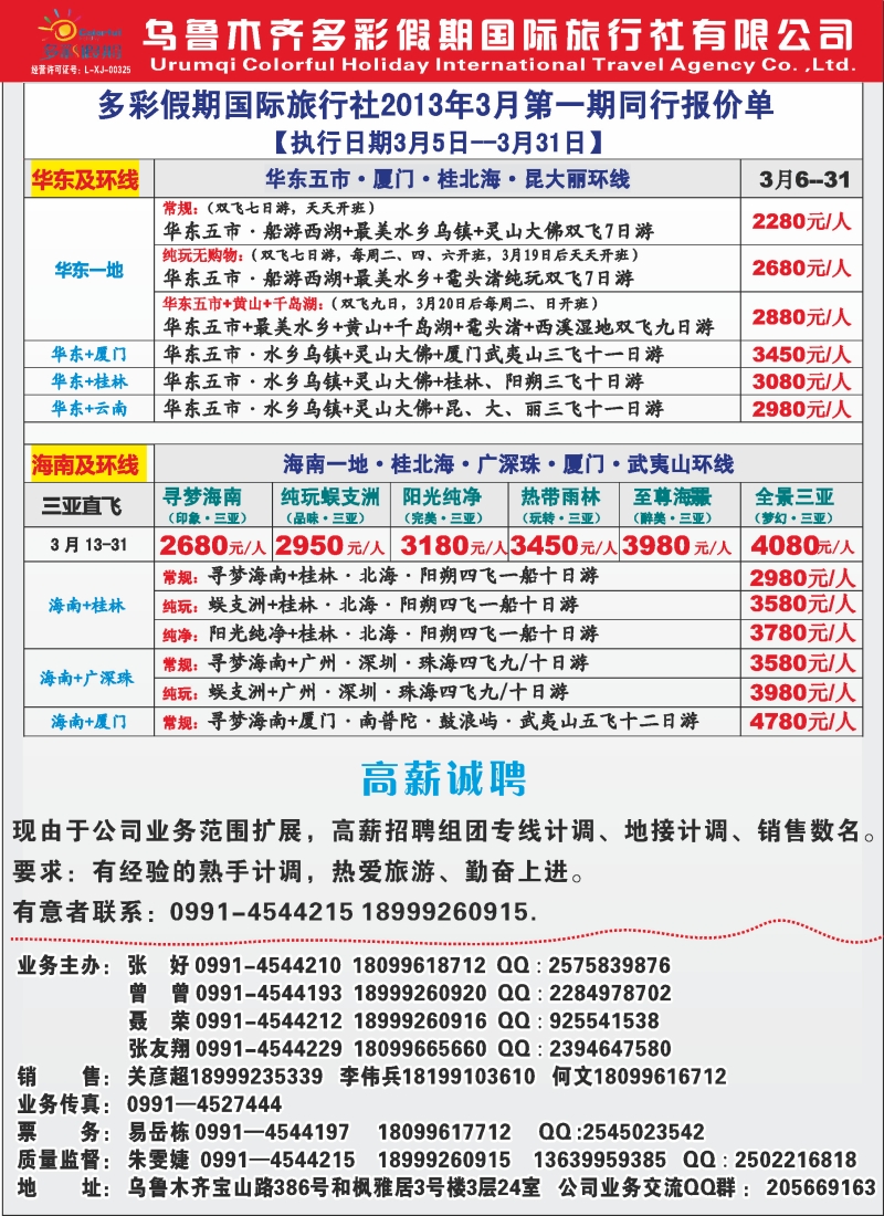 乌鲁木齐多彩假期国际旅行社红版彩二
