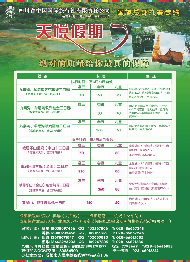 四川省中国国际旅行社-天悦假期红版彩四