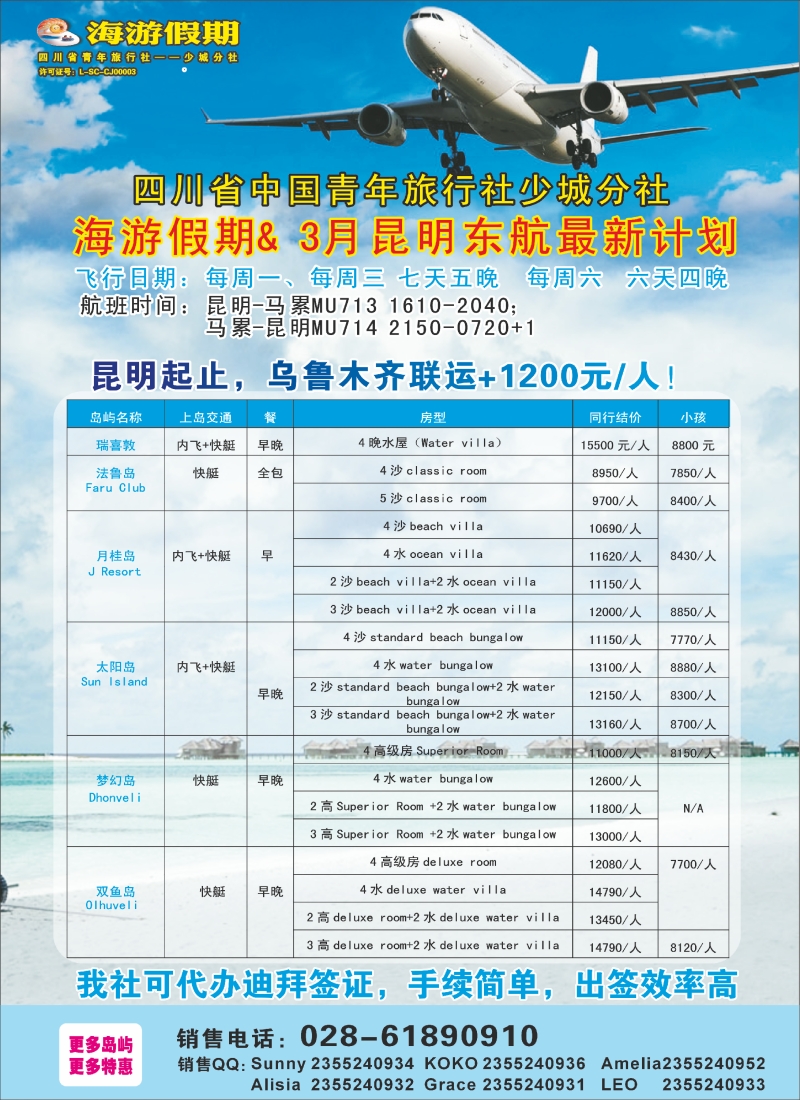 四川省中国青年旅行社-海游假期-马尔代夫线红版彩五