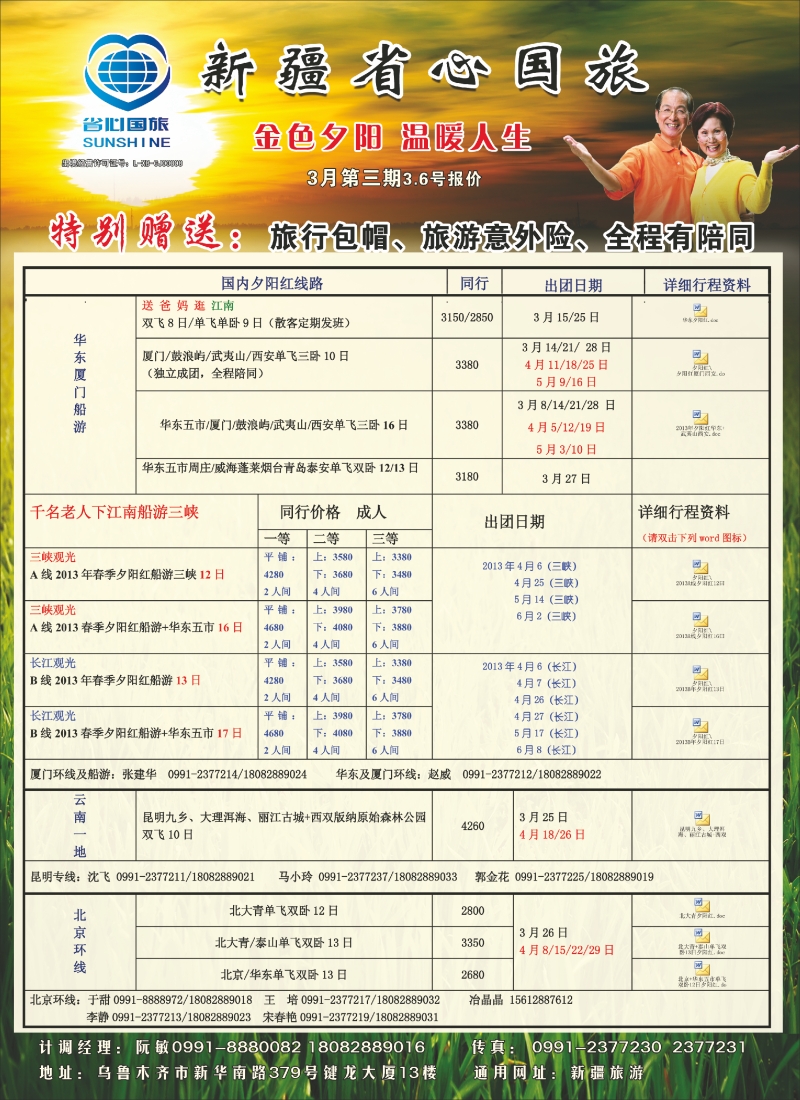 新疆省心之旅国际旅行社-夕阳红蓝版彩三
