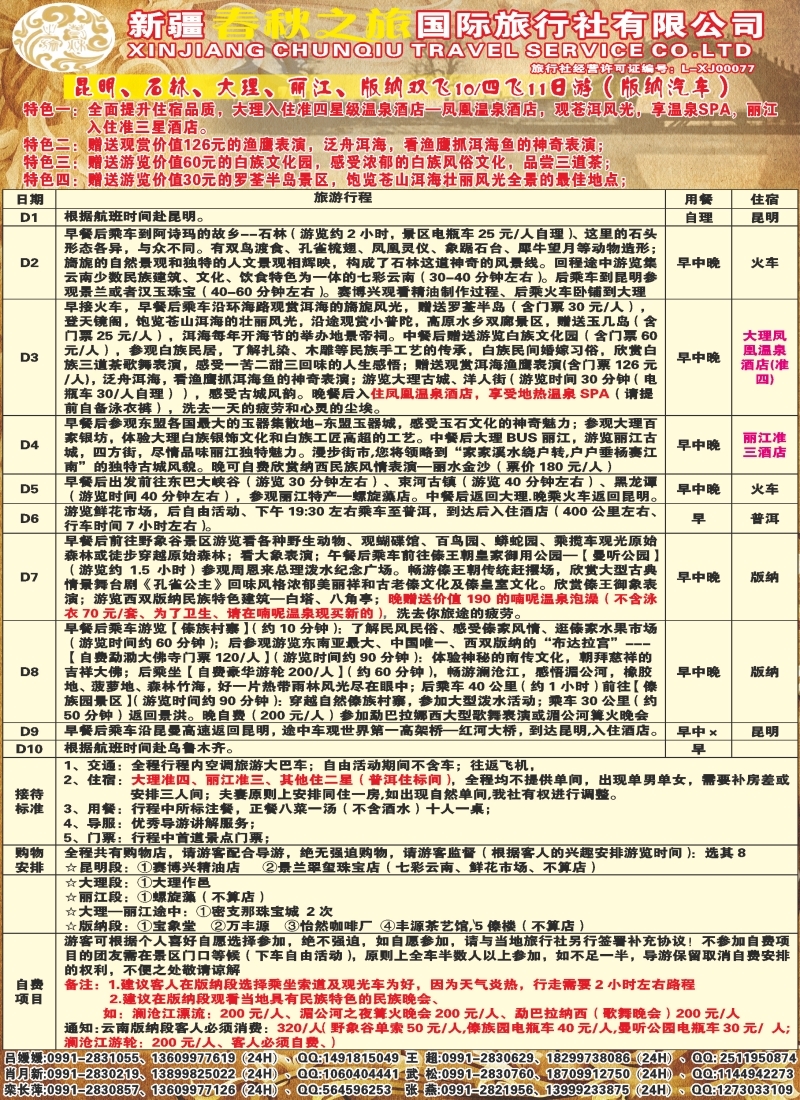 春秋之旅红版彩九
