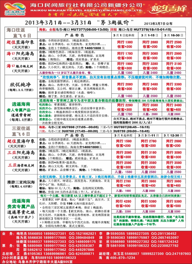 海口民间·逍遥假期红版封二