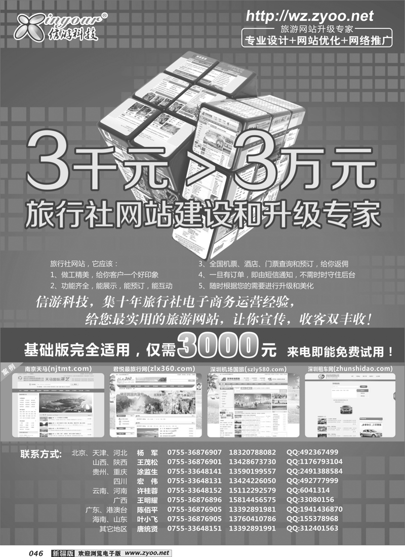 信游科技，旅行社网站建设和升级专家46