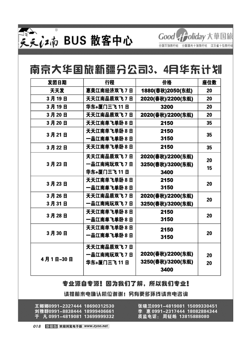 新疆兵团中国青旅清满溢分公司-南京大华18