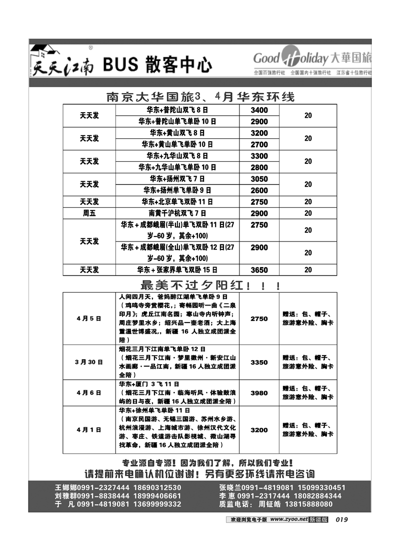 新疆兵团中国青旅清满溢分公司-南京大华19