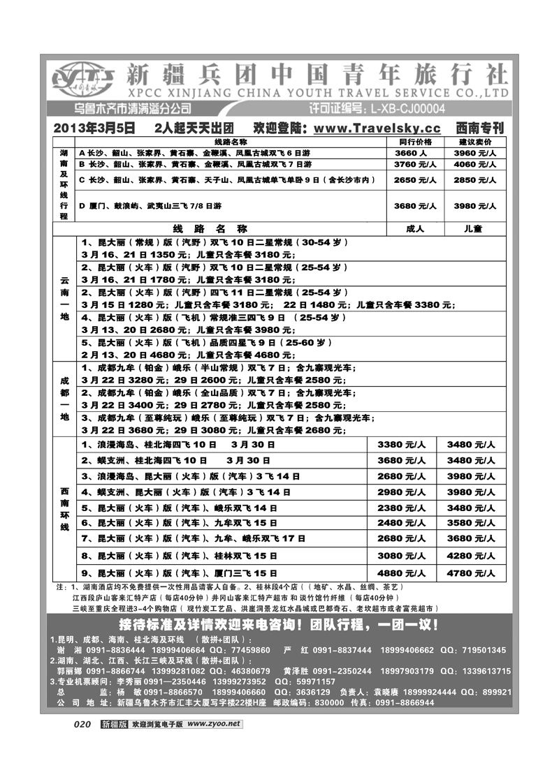 新疆兵团中国青旅清满溢分公司-西南专线20