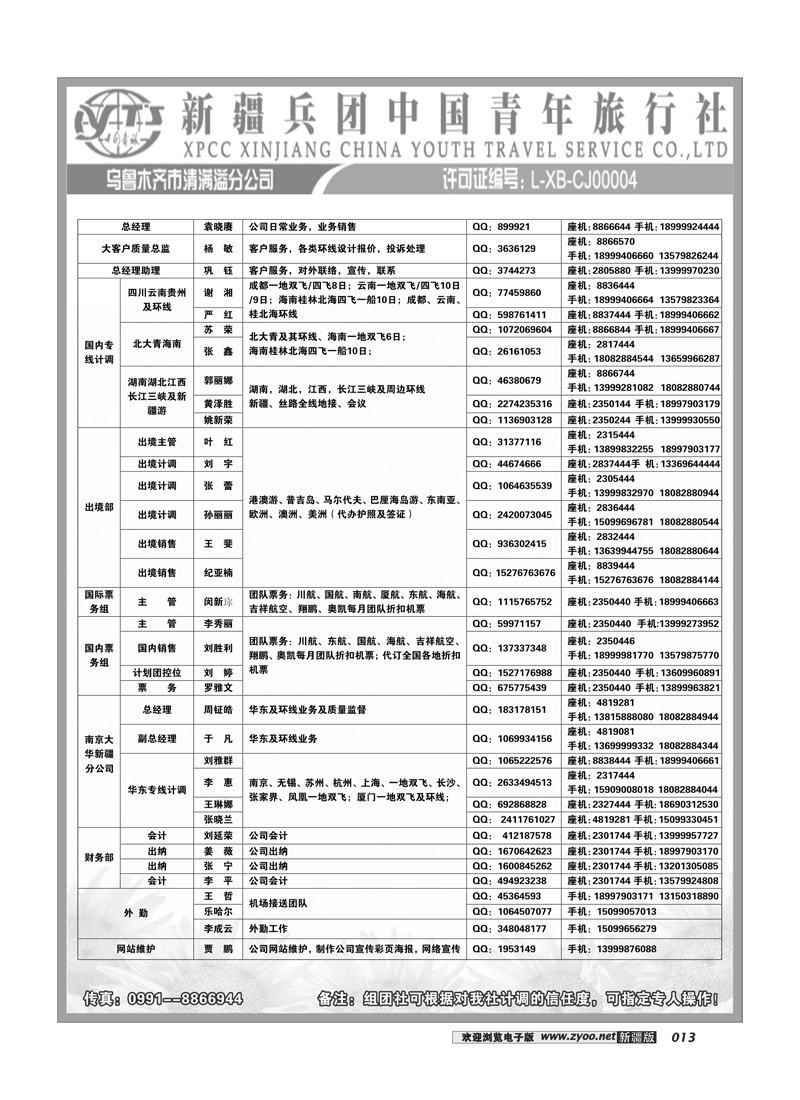 新疆兵团中国青旅清满溢分公司-通讯录13