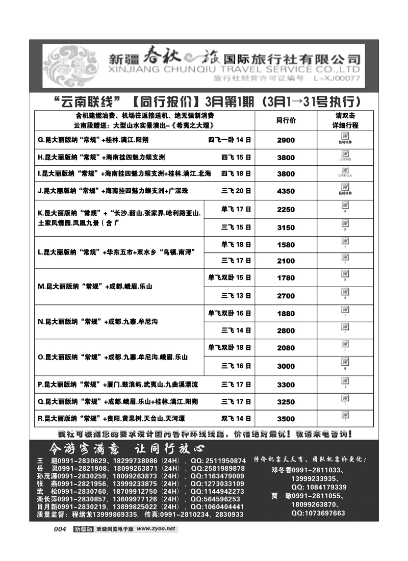 春秋之旅-云南4