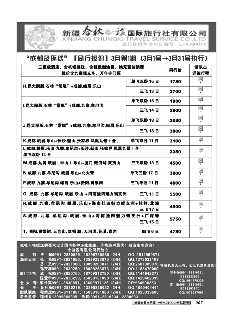 春秋之旅-成都7