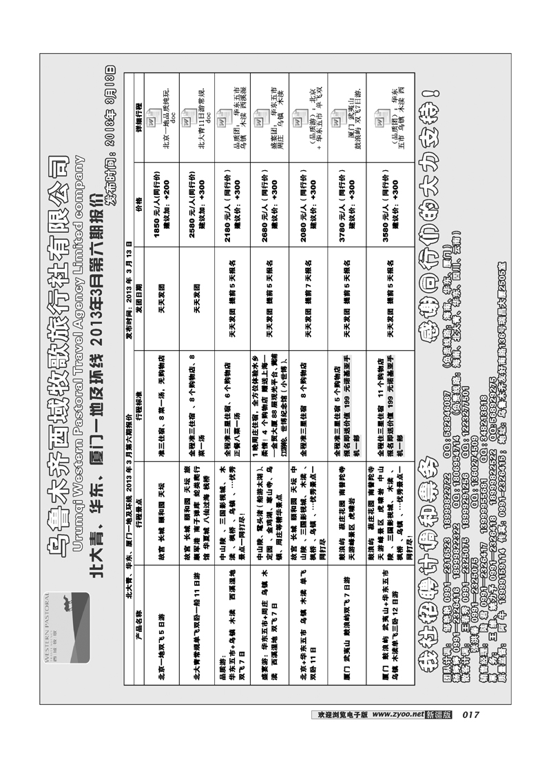乌鲁木齐西域牧歌旅行社有限公司17