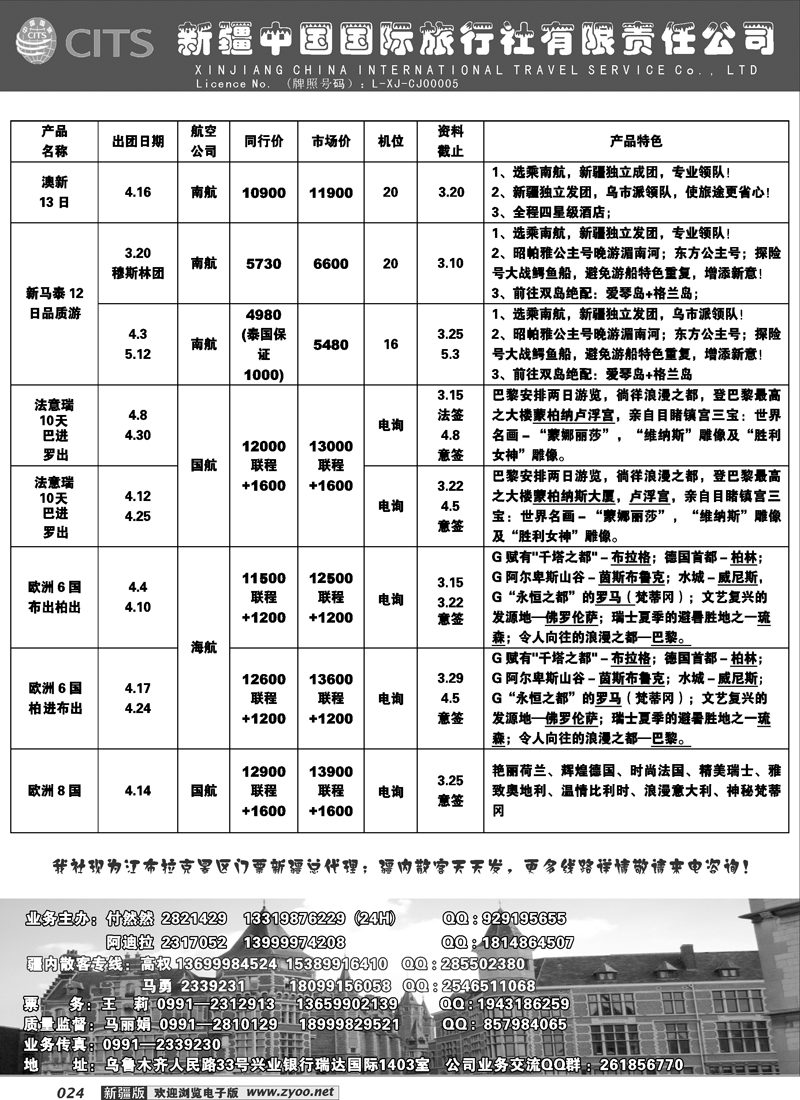 新疆中国国际旅行社有限责任公司-出境专线24