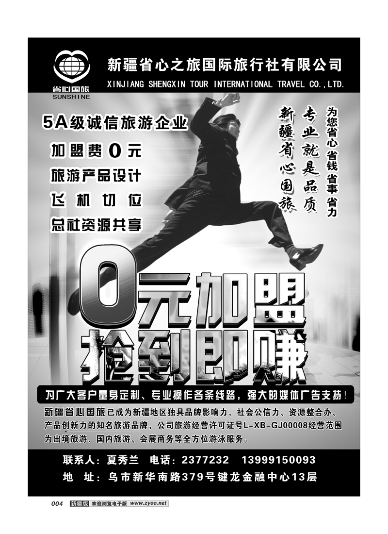 新疆省心之旅国际旅行社-加盟4