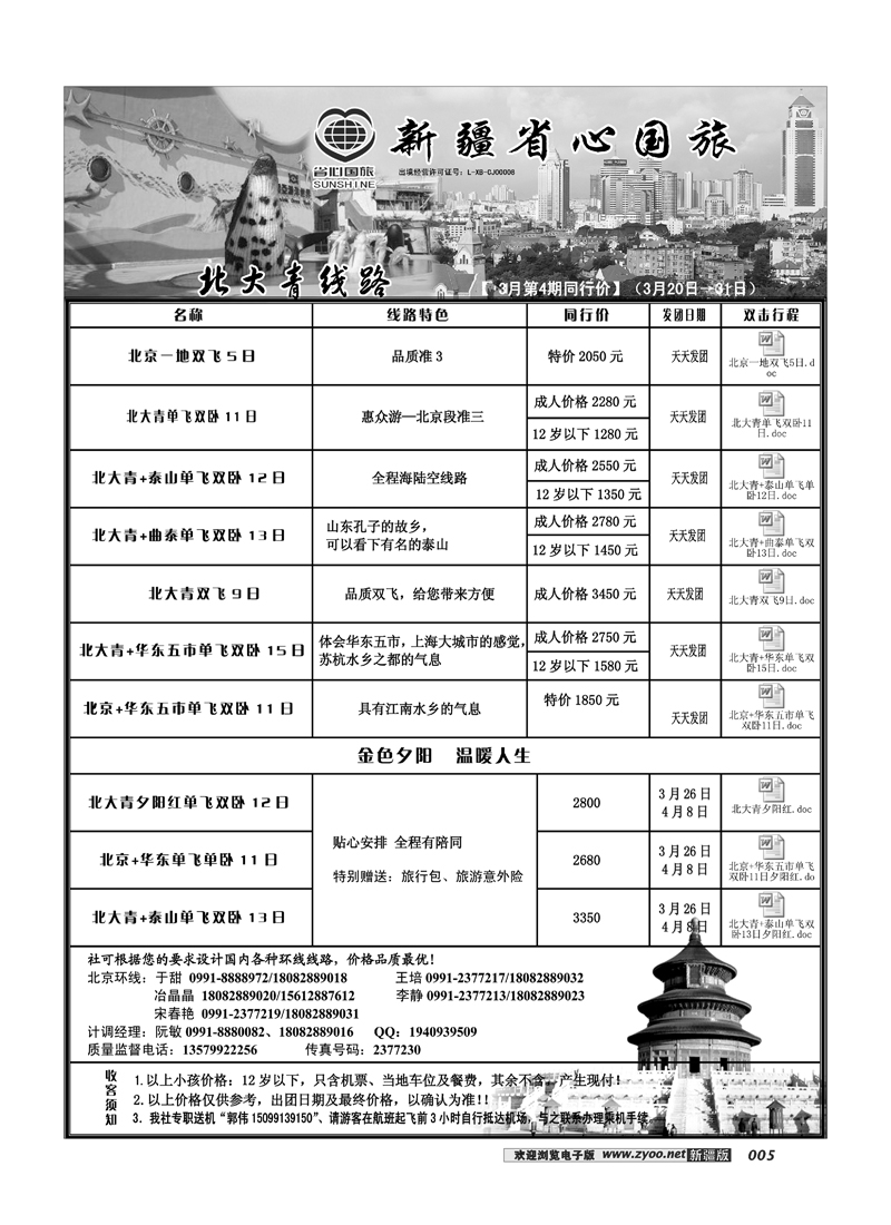 新疆省心之旅国际旅行社-北大青5