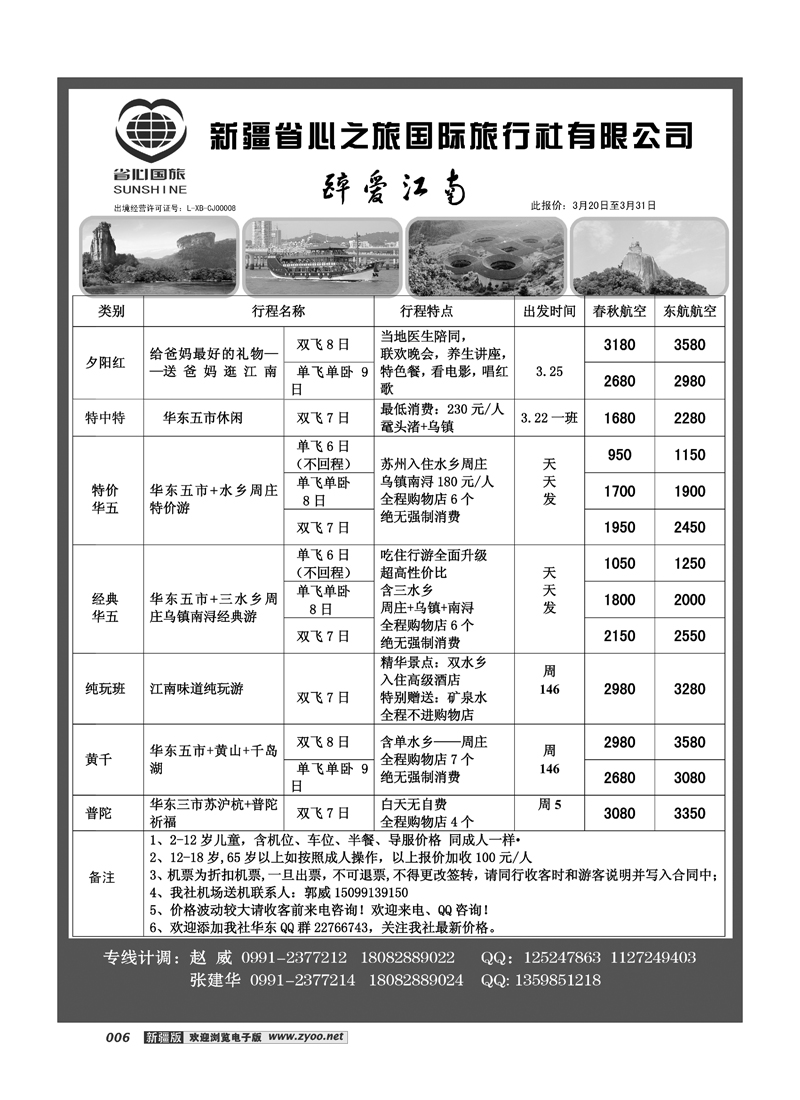 新疆省心之旅国际旅行社-华东一地6