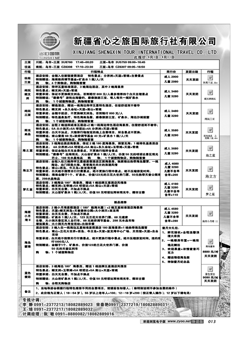 新疆省心之旅国际旅行社-原美海南（三亚）13