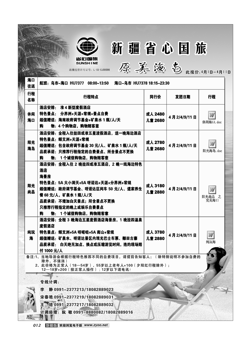 新疆省心之旅国际旅行社-原美海南（海口）12
