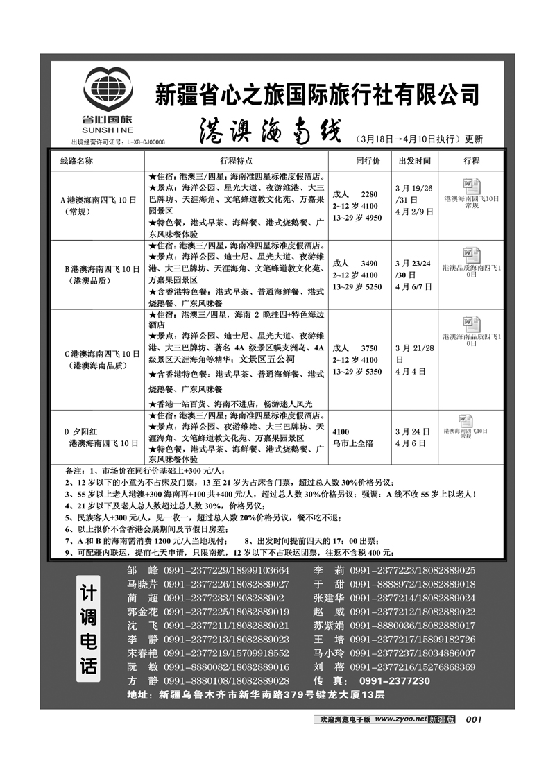 新疆省心之旅国际旅行社-港澳海南线1