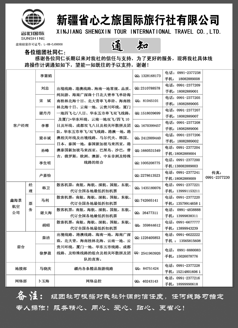 新疆省心之旅国际旅行社-通讯录蓝版扉二