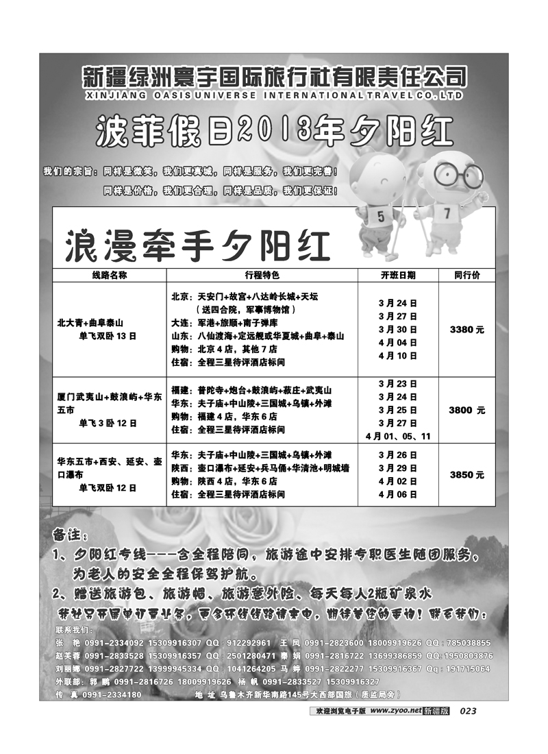 新疆绿洲寰宇国际旅行社23