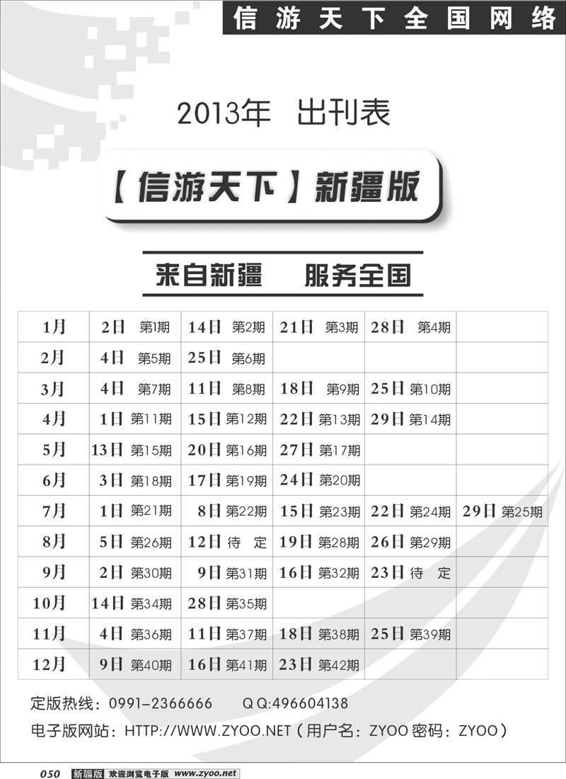 《信游天下》新疆版2013年出刊表50