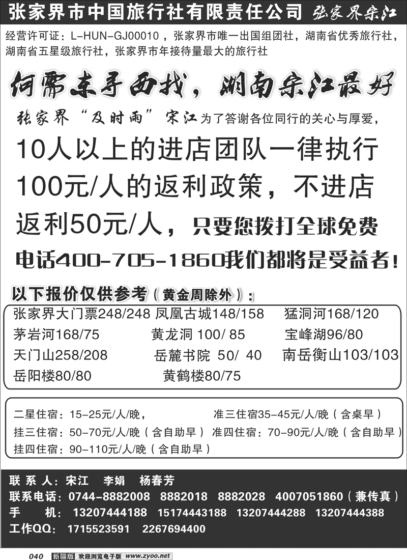张家界中国旅行社张家界宋江40