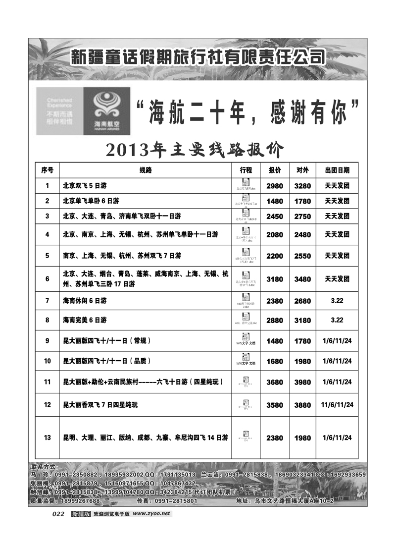 新疆童话假期旅行社有限责任公司22