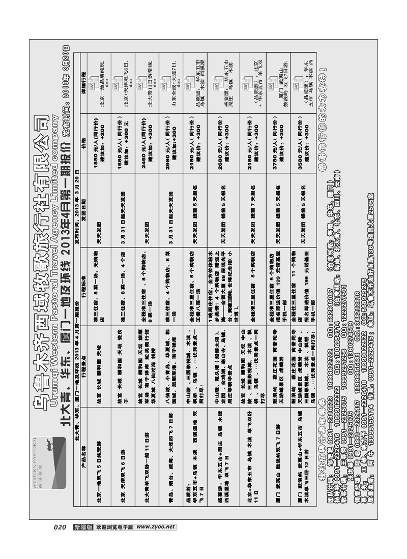 乌鲁木齐西域牧歌旅行社有限公司20