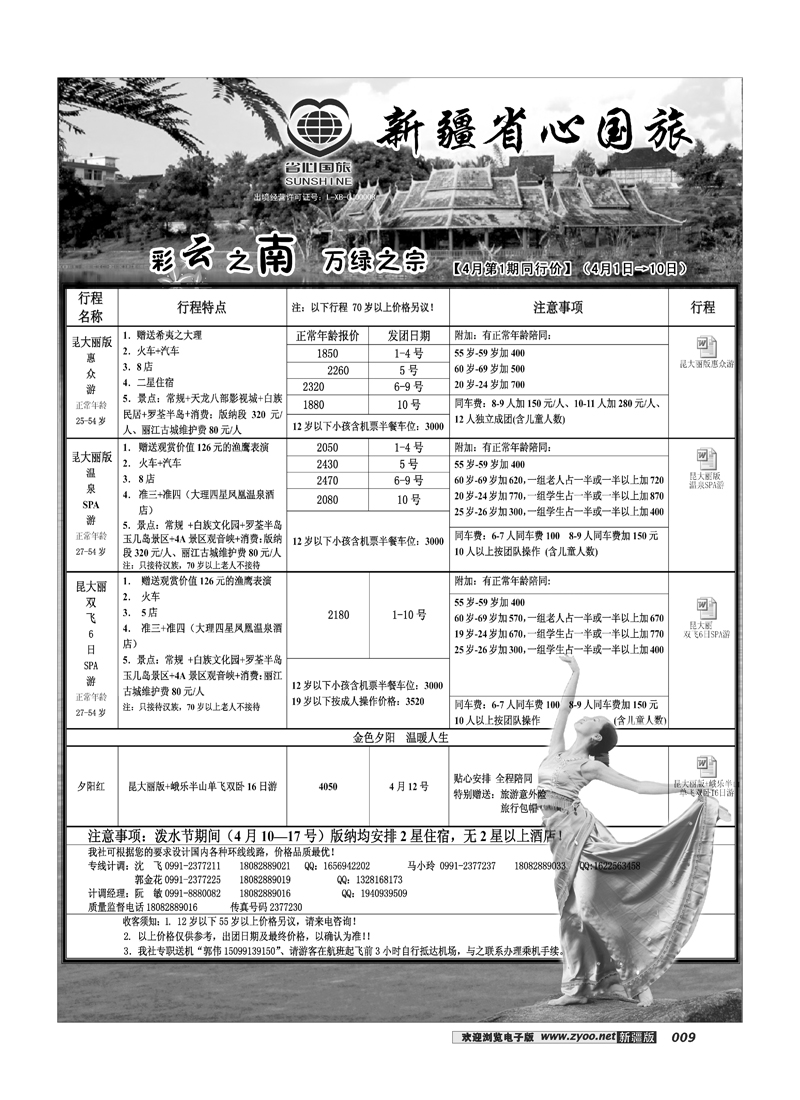 新疆省心之旅国际旅行社-云南一地9