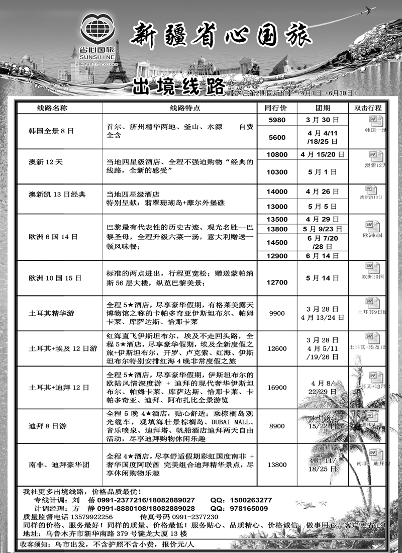 新疆省心之旅国际旅行社-出境线路蓝版扉三