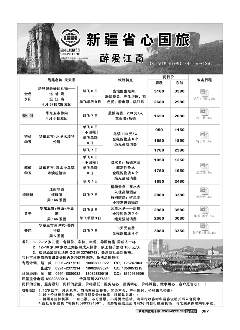 新疆省心之旅国际旅行社-华东一地7