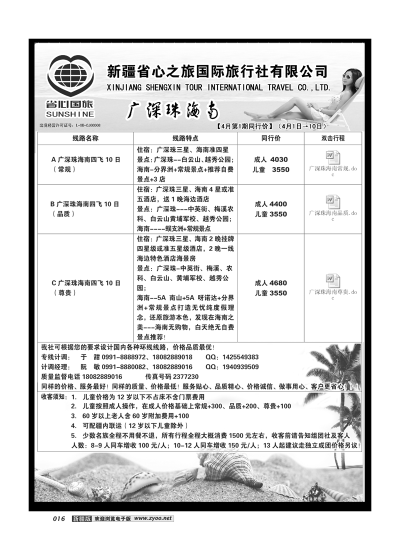 新疆省心之旅国际旅行社-广深珠海南16