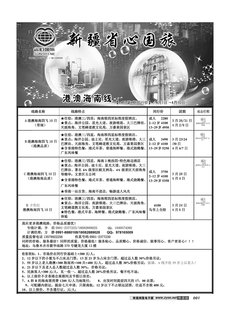 新疆省心之旅国际旅行社-港澳海南线1