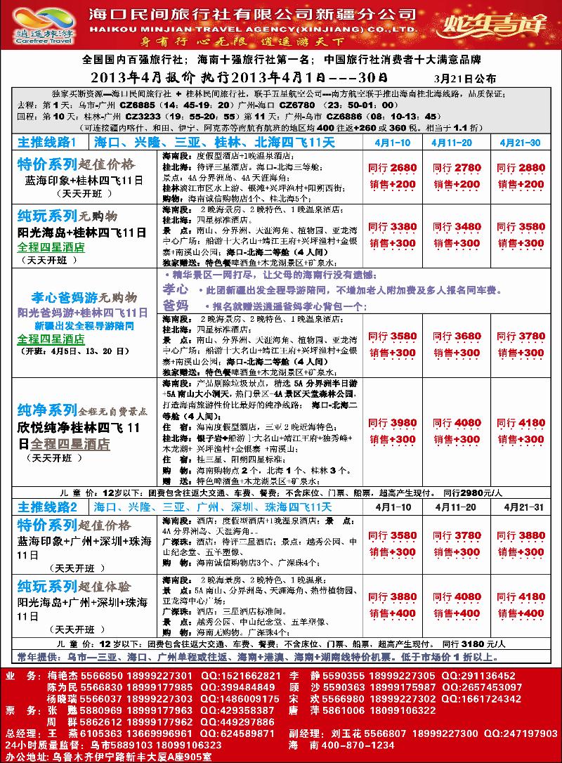红版-彩1-海口民间·逍遥假期红版彩一