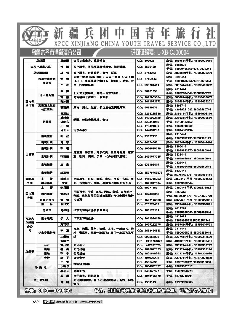 新疆兵团中国青旅清满溢分公司-通讯录22