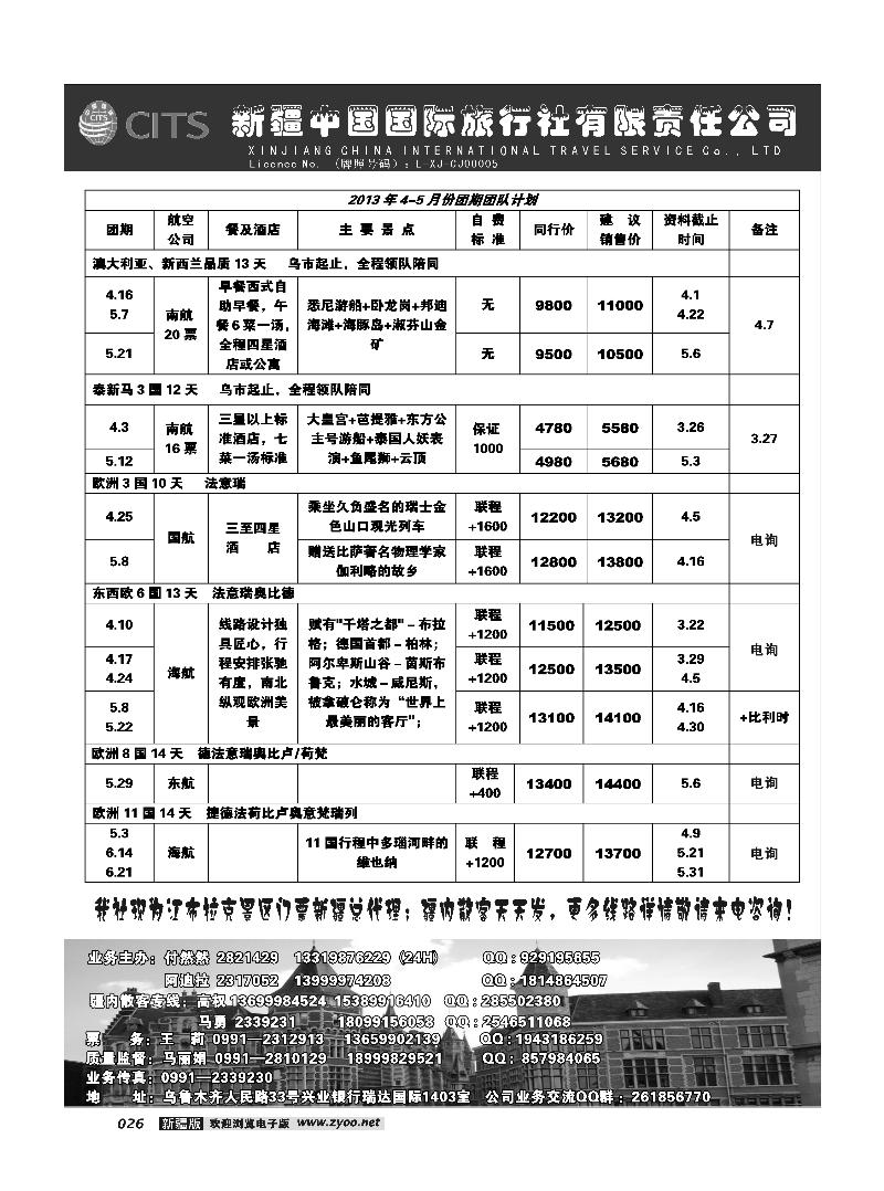 新疆中国国际旅行社有限责任公司-出境专线26