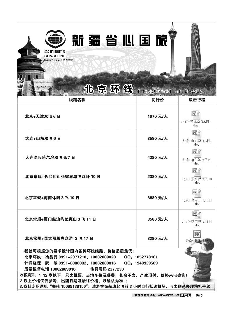 新疆省心之旅国际旅行社-北京环线5