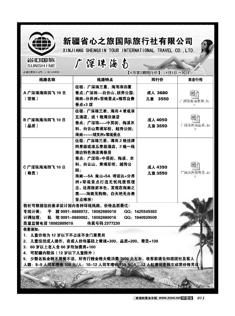 新疆省心之旅国际旅行社-广深珠海南15