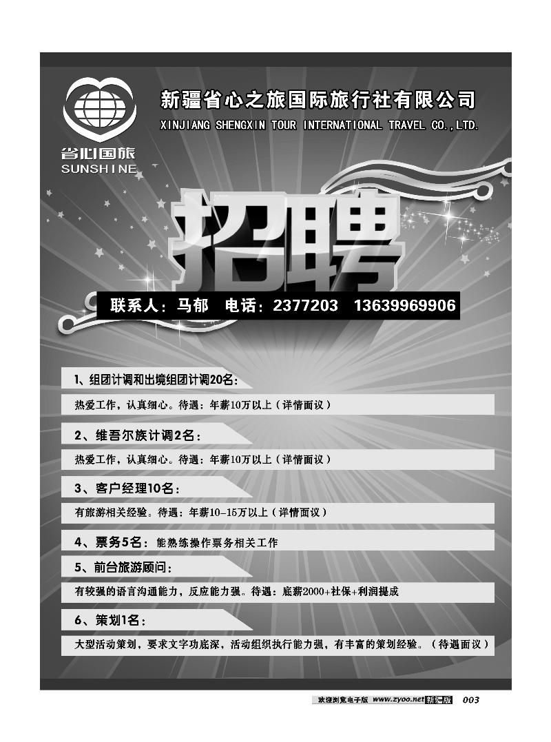 新疆省心之旅国际旅行社-招聘3