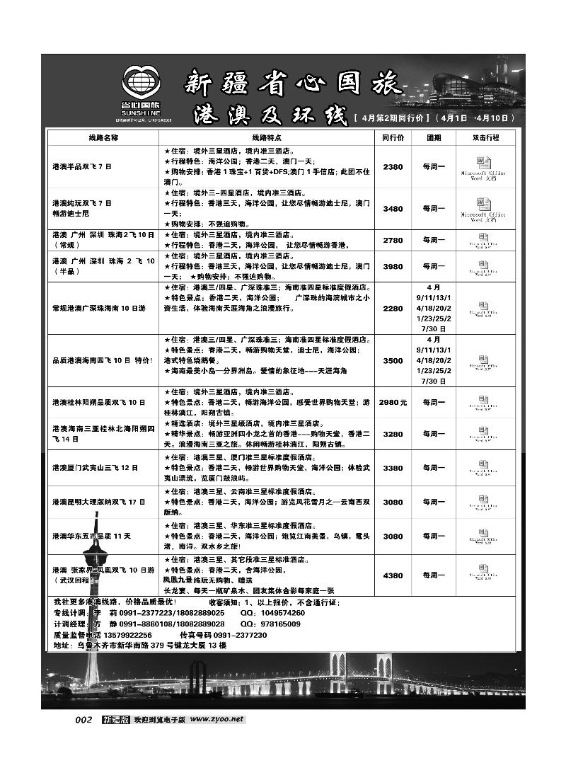 新疆省心之旅国际旅行社-港澳及环线2