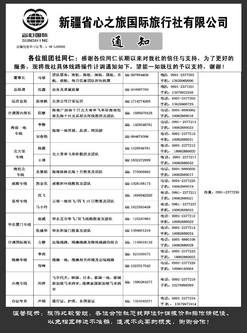 新疆省心之旅国际旅行社-通讯录蓝版扉一