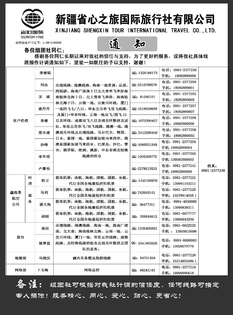新疆省心之旅国际旅行社-通讯录蓝版扉二