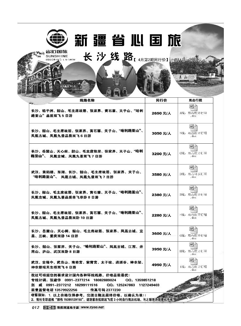 新疆省心之旅国际旅行社-长沙线路12