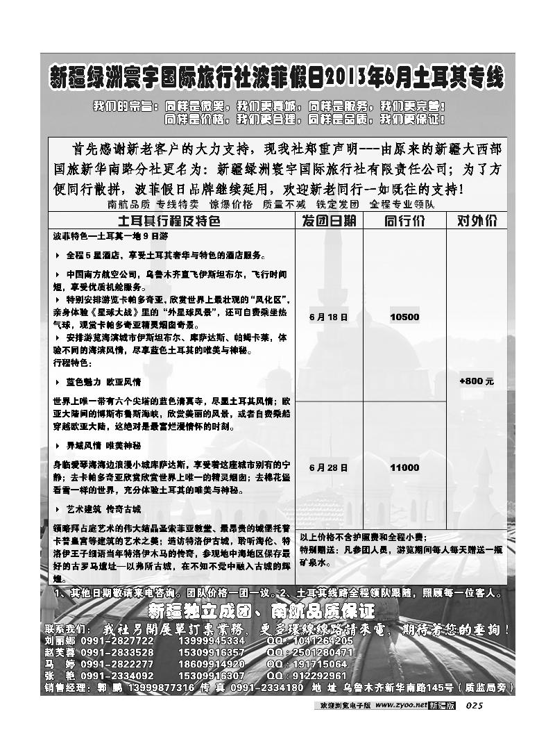 新疆绿洲寰宇国际旅行社25
