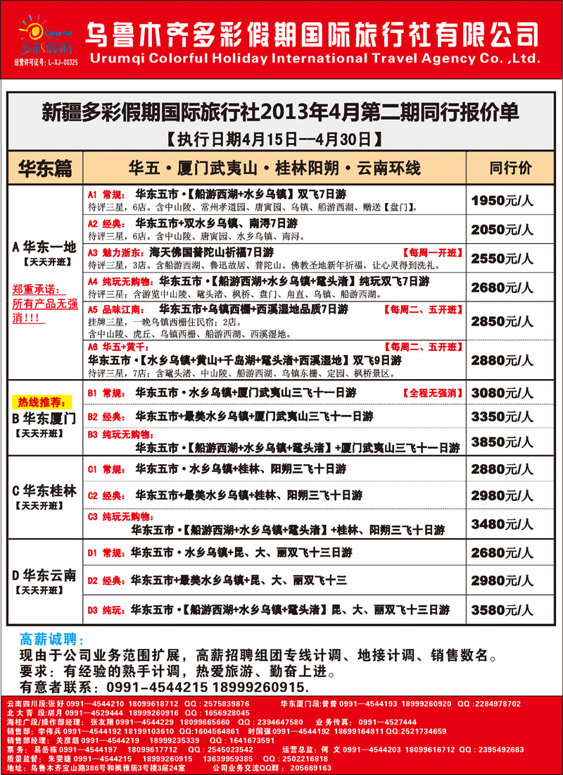 红-彩2-乌鲁木齐多彩假期国际旅行社红版彩二