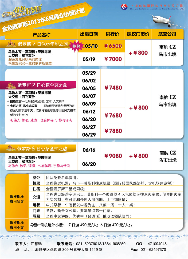 红-彩9-上海东航国际旅行社有限公司（俄罗斯部）红版彩九